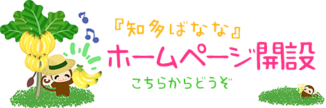知多バナナ