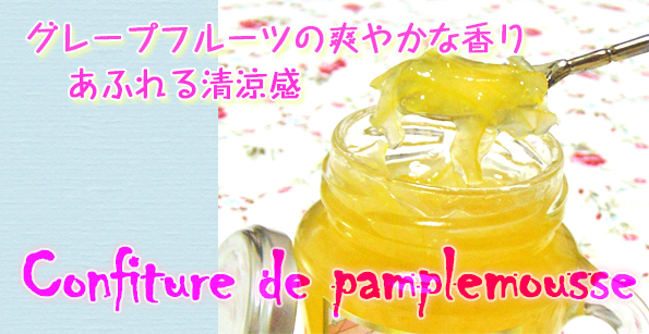 グレープフルーツジャム