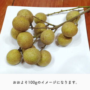 竜眼（ロンガン）の果実 500g